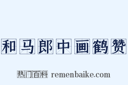 和马郎中画鹤赞是什么意思的图片